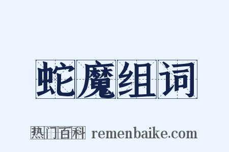 蛇魔组词是什么意思的图片